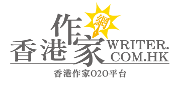 香港作家網 Hong Kong Writer Platform