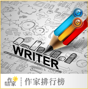 香港作家網 作家Writer排行榜