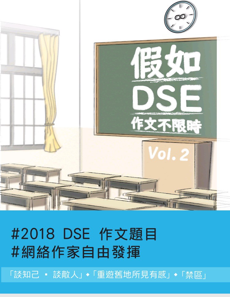 黃嘉俊 作家最新紀錄 - 參與出版《假如DSE作文不限時》Vol.2(2018，書本作家)